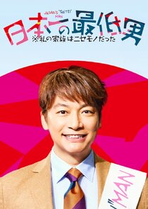Japan's Number One Jerk Salaryman poster
