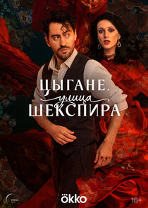 Улица Шекспира poster