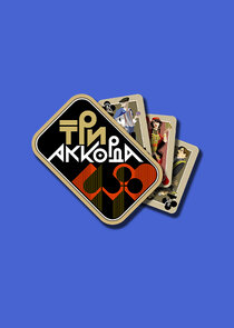 Три аккорда poster