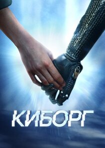 Киборг poster