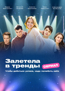 Залетела в тренды poster