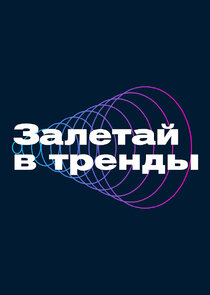 Залетай в тренды poster