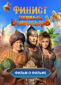 Финист. Первый богатырь. Фильм о фильме poster