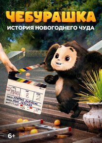 Чебурашка. История новогоднего чуда poster