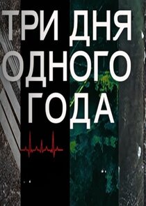 Три дня одного года poster