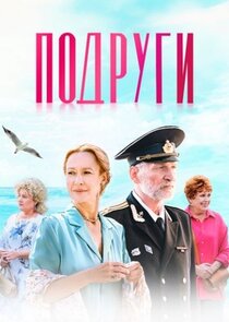 Подруги poster
