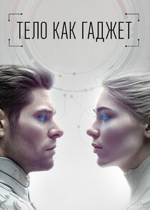 Тело как гаджет poster