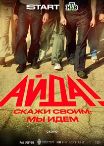 Айда! poster