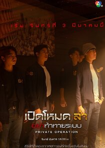 Private Operation poster
