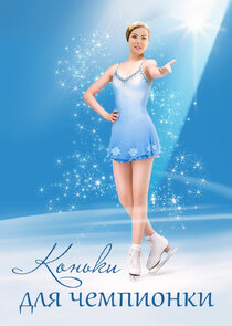 Коньки для чемпионки poster