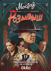 Мосгаз. Дело № 11. Розыгрыш poster