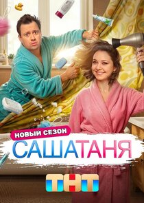 САШАТАНЯ poster