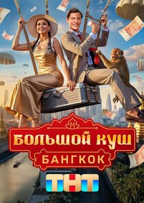 Большой куш. Бангкок poster