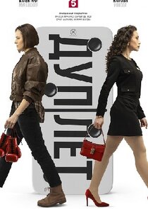 Дуплет poster