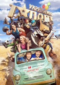 Україна має талант poster