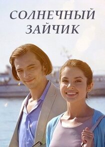 Солнечный зайчик poster