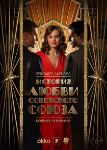История любви Советского Союза poster