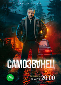 Самозванец poster