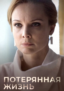Потерянная жизнь poster