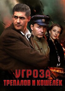 УГРОза: Трепалов и Кошелек poster