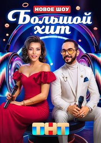 Большой хит poster