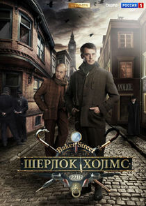 Шерлок Холмс poster