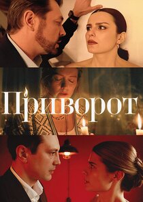 Приворот poster