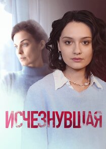 Исчезнувшая poster