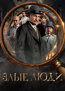 Злые люди poster