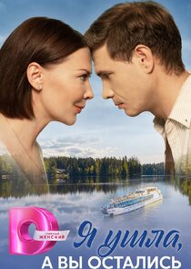 Я ушла, а вы остались poster