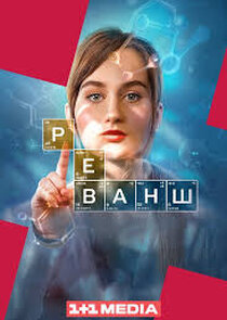 Реванш poster