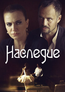 Наследие poster