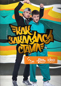 Как закалялся стайл poster