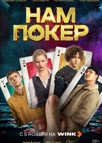 Нам покер poster