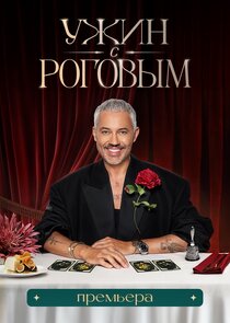 Ужин с Роговым poster