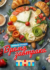 Время завтрака poster