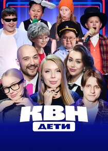 КВН. Дети poster