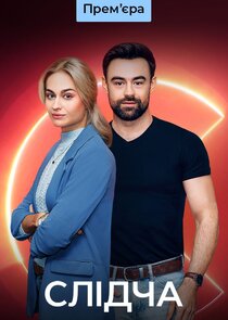 Слідча poster