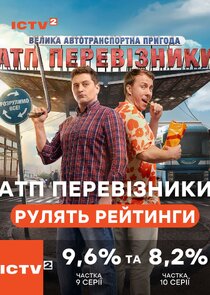 АТП Перевізники poster