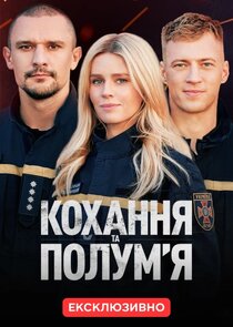 Кохання та полумʼя poster