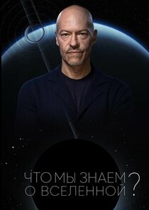 Что мы знаем о Вселенной? poster