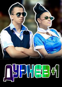 Дурнев +1 poster