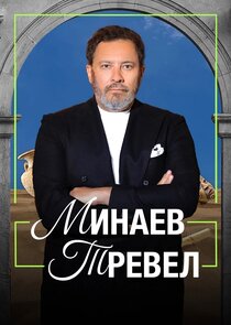 Минаев Тревел poster
