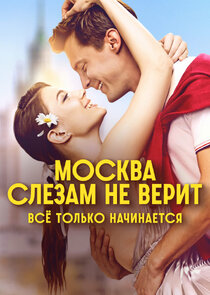 Москва слезам не верит. Всё только начинается poster