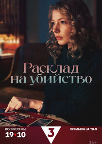 Расклад на убийство poster