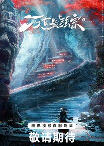Wan Gu Zui Qiang Zong poster