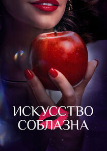 Искусство соблазна poster