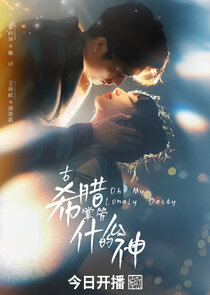 Oh My Lonely Deity poster
