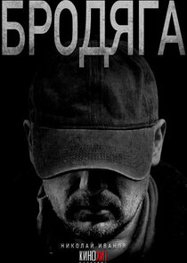Бродяга poster