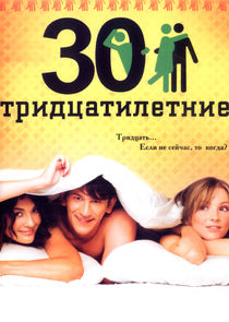 Тридцатилетние poster
